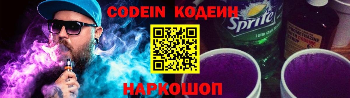 Кодеин напиток Lean (лин)  Вход с VPN  Рубцовск  Codein Purple Drank 